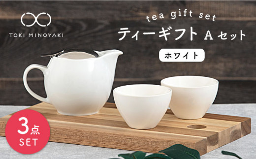 【美濃焼】 ティーギフトセットA ホワイト 【ZERO JAPAN】【TOKI MINOYAKI返礼品】 ティーポット / ティーカップ [MBR001]