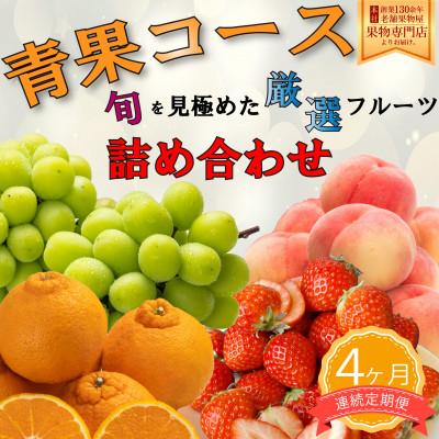ふるさと納税 さぬき市 【毎月定期便】旬を見極めた厳選フルーツ詰合せ定期便「青果コース」全4回