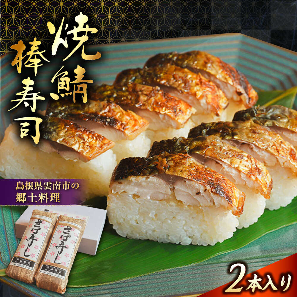 【ふるさと納税】【年内発送】【秀逸の極】棒寿司 焼き鯖棒寿司 2本入り | 焼きさば さば 棒寿司 鯖 寿司 魚 郷土料理 焼鯖寿司 さば寿司 押し寿司 バッテラ セット 人気 おすすめ ギフト プレゼント 送料無料 島根県雲南市/有限会社石田魚店[AICQ007]