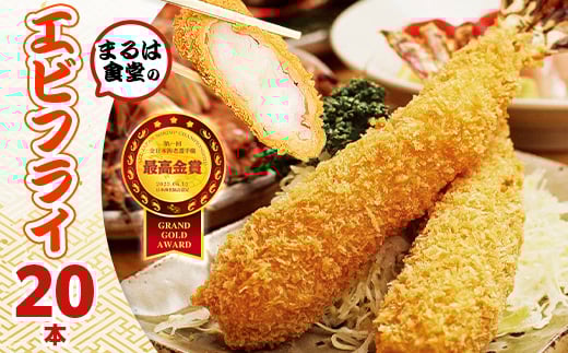まるは食堂 エビフライ 20本 特大 肉 厚 ブラックタイガー 海鮮 海の幸 海老フライ えび フライ 揚げ物 惣菜 冷凍 まるは 人気 おすすめ  愛知県 南知多町