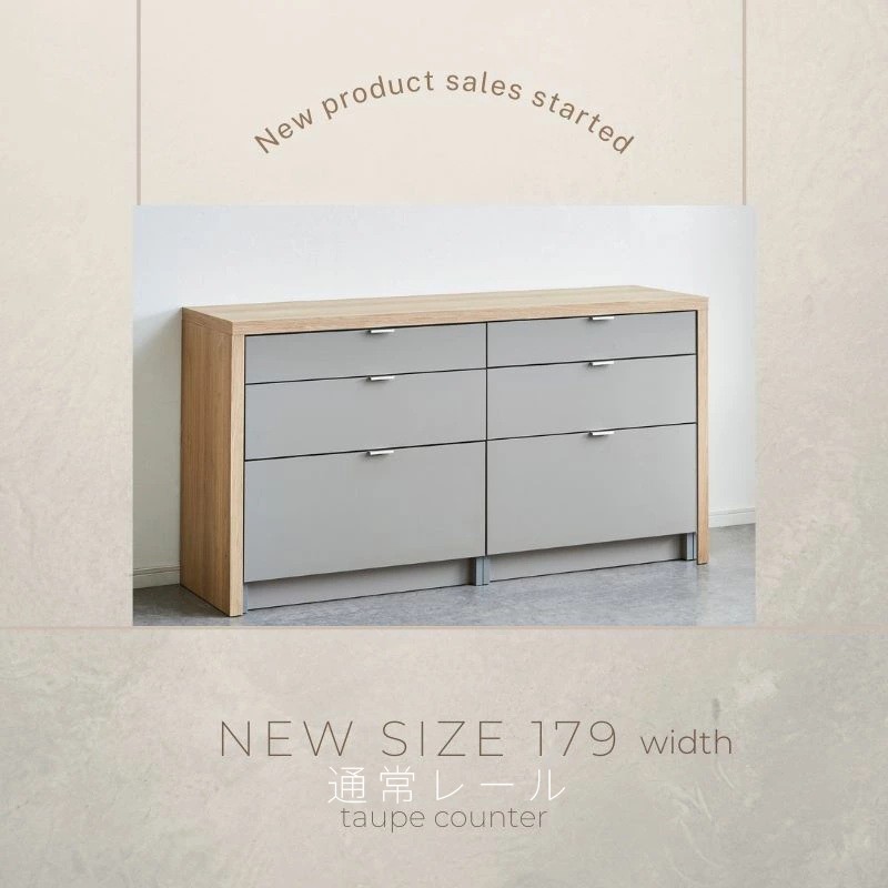 
                  taupe/トープ 179cm 引出タイプ 通常レール 選べる2色
                