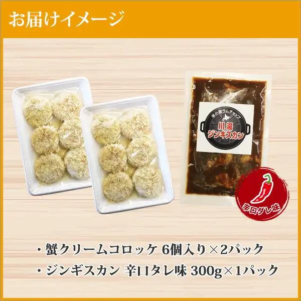 蟹 クリームコロッケ 12個 ジンギスカン 辛口タレ 300g かに カニ コロッケ 揚げ物 羊肉 焼肉 味付け肉 惣菜 お惣菜 BBQ バーベキュー セット 郷土料理 送料無料 北海道 弟子屈町 2