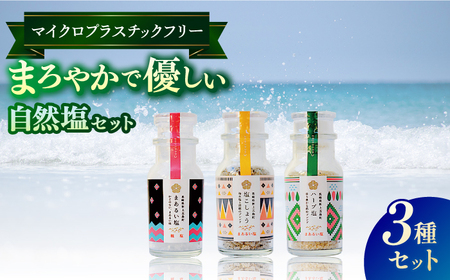 五島の塩ボトル3種セット（まあるい塩・ハーブ塩・塩こしょう）[RBA056] 塩 調味料 塩 調味料 塩 調味料 塩 調味料 塩 調味料 塩 調味料 塩 調味料九州 長崎