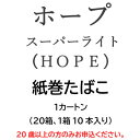 【ふるさと納税】ホープ・スーパーライト(HOPE)　紙巻たばこ　1カートン(20箱、1箱10本入り)【1570062】