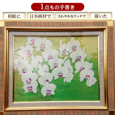 【ふるさと納税】絵画 日本画 額装 【華】1点もの インテリア アート 作品 玄関 リビング 廊下 客間 お花の絵 胡蝶蘭の絵
