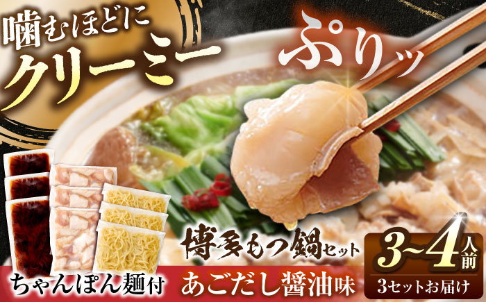 
            博多もつ鍋セット(あごだし醤油味)3-4人前×3個セット 吉富町/(株)やまやコミュニケーションズ [BGAH024] 鍋セット モツ鍋 簡単調理 国産 牛モツ もつ 大ぶり 醤油 しょうゆ味 醤油味 スープ 濃縮 グルメ 福岡 福岡県
          