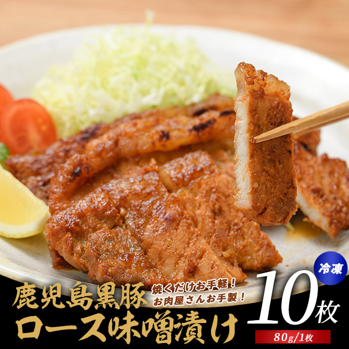 【てぞの自家製】かごしま黒豚ロース味噌漬け80g×10枚(てぞの精肉店/IB076-004) 豚 豚肉 黒豚 総菜 惣菜 そうざい 肉料理 肉加工品 簡単調理 精肉店 味噌 みそ漬け いぶすき 鹿児島