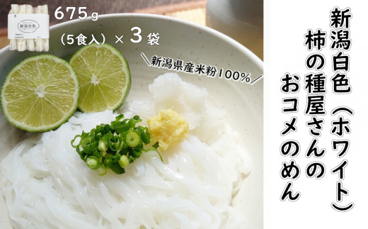12P158 新潟白色（ホワイト）／柿の種屋さんのおコメ のめん 平麺675ｇ×3袋 阿部幸製菓 米粉