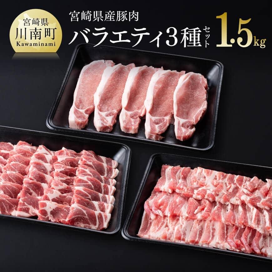 【ふるさと納税】 宮崎県産 豚肉 バラエティ 3種セット 豚 肉 ローストンカツ バラ 焼肉 肩ロース 焼肉 とんかつ 焼き肉 送料無料 D00635