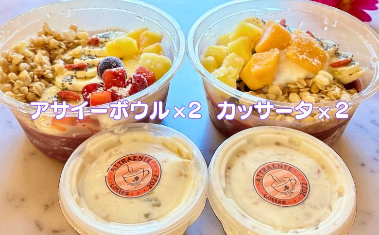 フルーツたっぷりアサイーボウル（大）300g×2個＆カッサータ80g×2個 アサイー カッサータ スイーツ セット ：B240-030