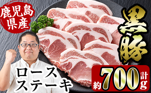 i355 鹿児島県産黒豚ロースステーキ700g(約100g×7枚)とんかつやバーベキューに！トンカツに最適な黒豚肉【スーパーよしだ】