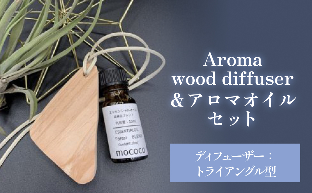 Aroma wood diffuser【トライアングル型】＆アロマオイル 【幸福（Happy）】