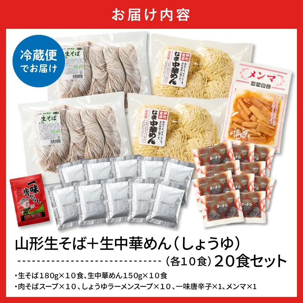 山形生そば+生中華めん20食セット(しょうゆ) そば ラ ーメン 生麺