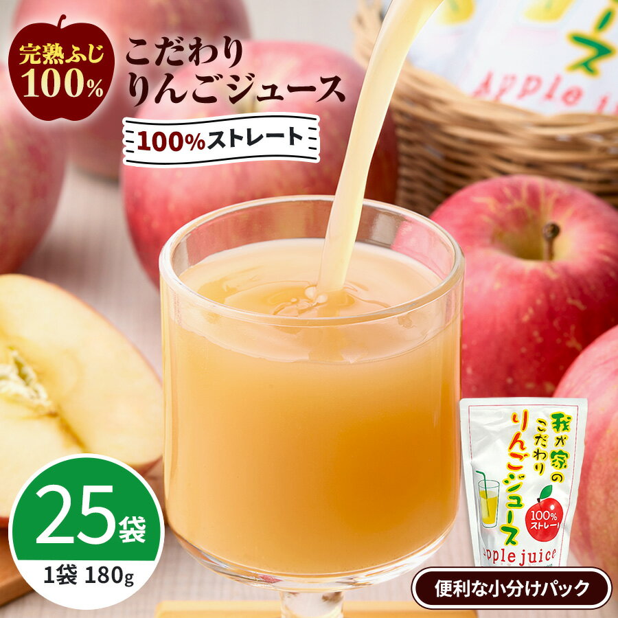 【ふるさと納税】こだわりの完熟ふじ100％ジュース 25袋 秋田県 りんご 果物 フルーツ 【田村果樹園】[B10807]