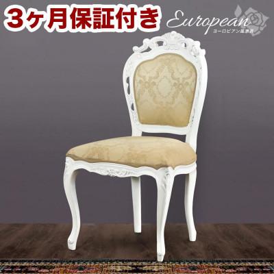 ふるさと納税 海南市 フランシスカ アンティーク調 肘無木製チェア ホワイト sb92174