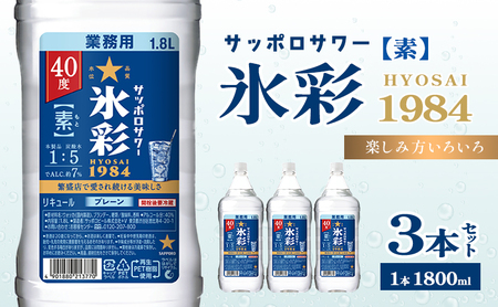 サッポロ サワー 氷彩 1984素 40度 ペット 1.8Ｌ 3本セット サワー お酒 サッポロ