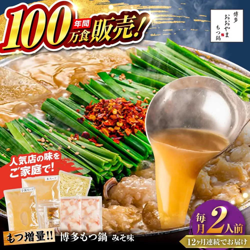【全12回定期便】【年間100万食販売！】【もつ増量】博多もつ鍋 おおやま もつ鍋 みそ味 2人前 味噌 モツ鍋 糸島市 / 株式会社ラブ[ASP035]