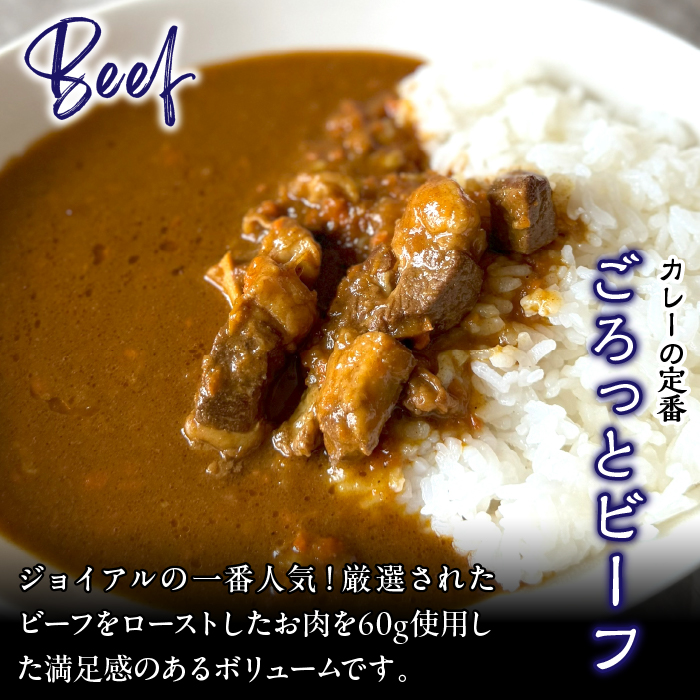 ジョイアルカレー4種8袋セット おうちごはんセット118-002|カレー レトルト レトルトカレー ギフトカレー レトルト レトルトカレー ギフトカレー レトルト レトルトカレー ギフトカレー レトル