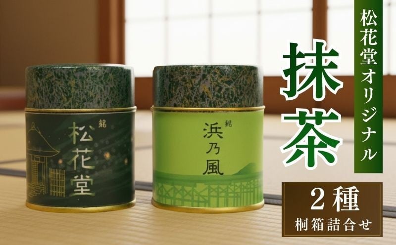 
            京都 抹茶 桐箱詰合せ 松花堂オリジナル抹茶 茶 茶筒 抹茶 松花堂 詰め合わせ お茶 まっちゃ 粉末 甜茶 てん茶 桐箱 焼印 贈答 贈答用 茶道 贈り物 お取り寄せ 京都抹茶 人気 おすすめ ふるさと納税 京都 八幡 八幡市
          