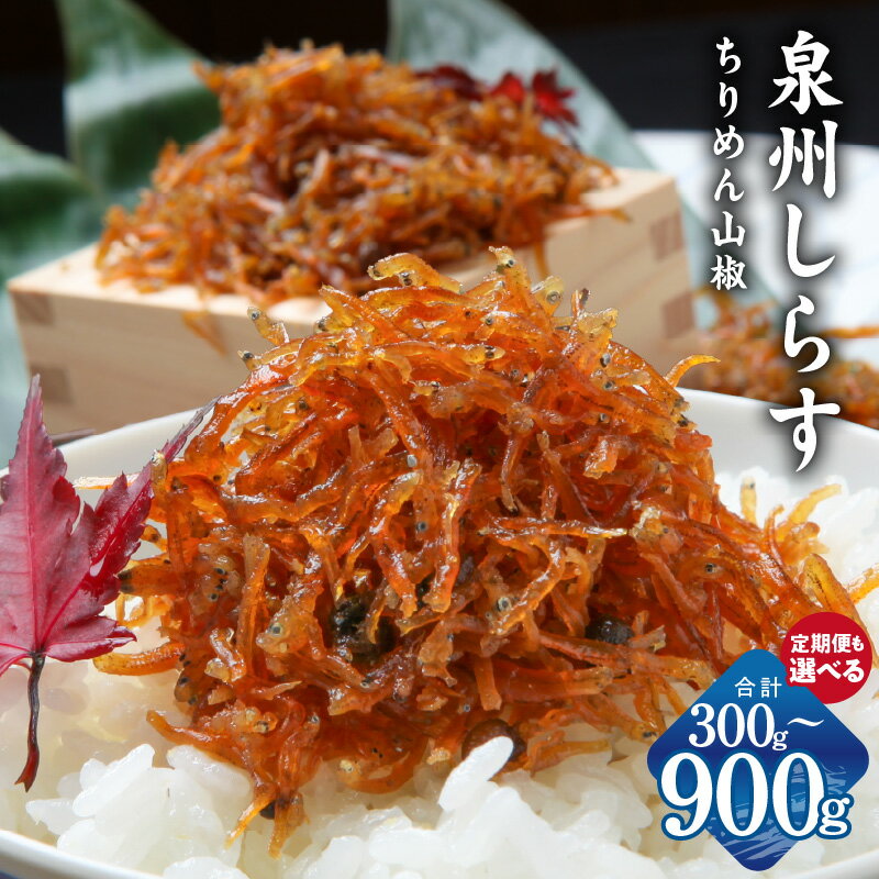 【ふるさと納税】圧倒的企業努力 ちりめん山椒しらす 泉州しらす 150g 選べる 内容量 2P / 4P / 6P 300g / 600g / 900g 定期便 全6回 ちりめん山椒 しらす 急速冷凍 ちりめんじゃこ 佃煮 おかず 食品 お取り寄せ お取り寄せグルメ 大阪府 泉佐野市 送料無料