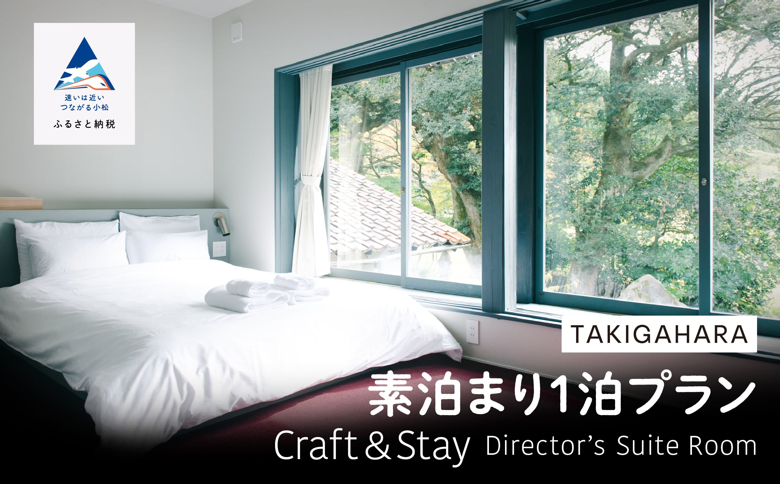 
            宿泊 おでかけ 旅行  TAKIGAHARA Craft&Stay Director’s Suite Room 《素泊まり1泊》 (4名様まで）
          