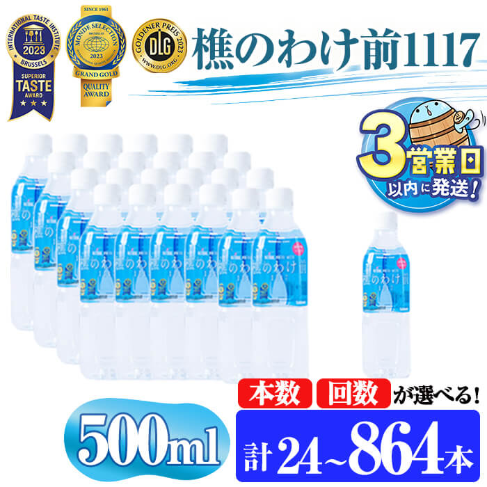 【ふるさと納税】【配送方法が選べる】 ＜すぐ届く！＞天然水 樵のわけ前1117 500ml (通常便：24・48・72本 /定期便：24本or48本or72本×3～12回・計24~864本) 水 ミネラルウォーター 温泉水 天然水 飲む温泉水 アルカリ温泉水 シリカ 軟水 ペットボトル 飲料 国産【桜島】