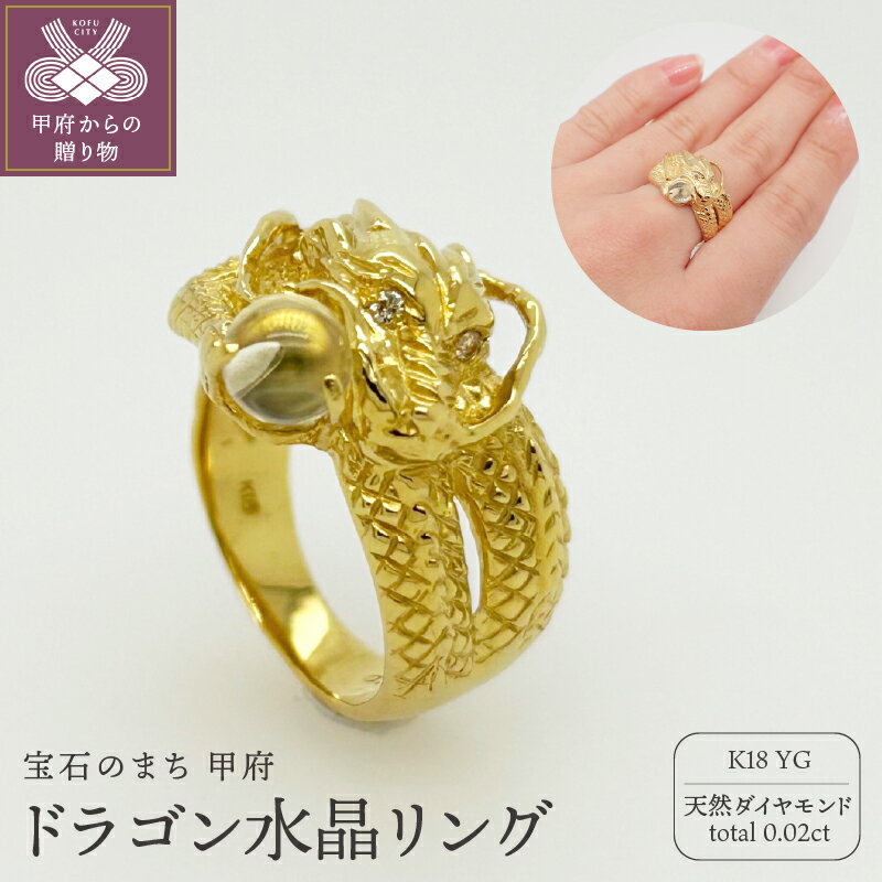 【ふるさと納税】＜ 甲府ジュエリー ＞ リング 指輪 ジュエリー レディース アクセサリー K18 イエローゴールド 天然 水晶 ダイヤモンド 0.02ct 風水 守護 神龍 ジュエリーケース付 鑑別書付 保証書付 k125-027