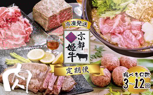 
            《選べるお届け回数》【定期便・毎月お届け】国産牛肉 京都姫牛 定期便【 冷凍 3回 5回 10回 12回 年間 1年間 焼肉 バーベキュー BBQ すき焼き ハンバーグ ローストビーフ やきにく A5 A4 肉 牛肉 和牛 国産 食べ比べ 京都 綾部 】
          