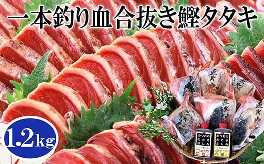 1本釣り血合抜き炭焼鰹たたき1.2kg 2種類のタレ付 　A3-123 【1166307】 かつお 鰹 カツオ タタキ 一本釣り カツオのたたき 炭火焼 海鮮 魚介 鹿児島県 枕崎 産直 産地直送 国産 冷凍 贈答 ギフト