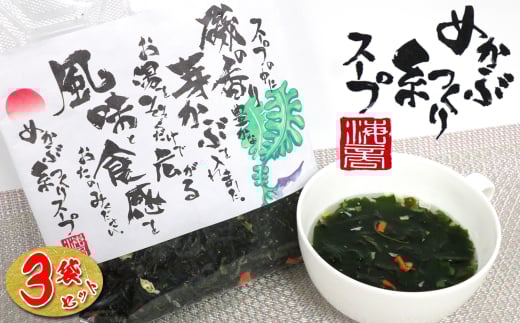10-93磯の香り豊かな　めかぶの糸つくりスープ×3個