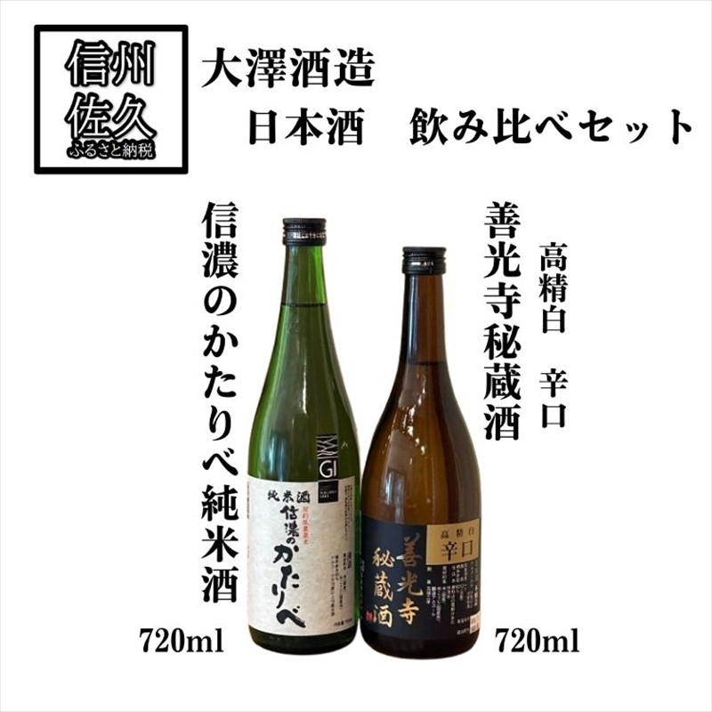 
            大澤酒造 日本酒2種飲み比べ『善光寺秘蔵酒 ＆ 信濃のかたりべ純米酒』720ml×各1本（沖縄・離島は配送不可）長野県 信州 地酒 晩酌 熱燗 GI長野認定【 酒 さけ 長野県 佐久市】
          