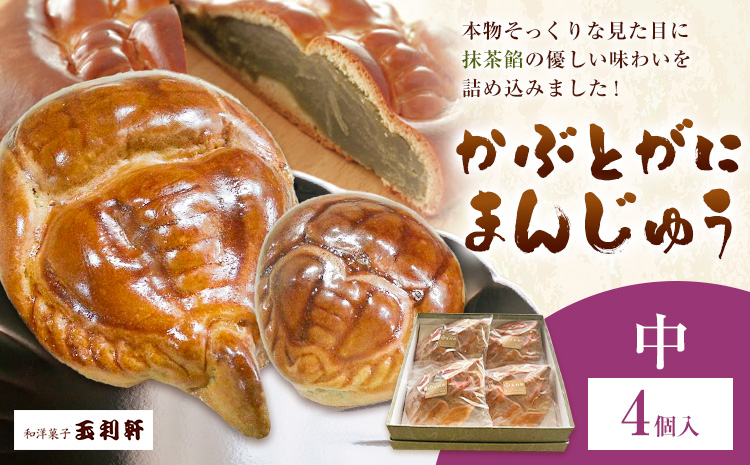 かぶとがにまんじゅう 中 4個 株式会社玉利軒《30日以内に出荷予定(土日祝除く)》岡山県 笠岡市 まんじゅう 饅頭 お土産 和菓子 手土産 送料無料---T-39---