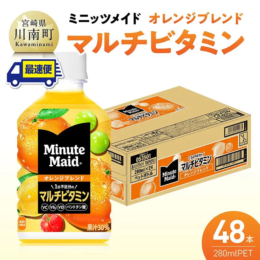 【最速便】コカ・コーラ ミニッツメイド 「オレンジブレンド マルチビタミン」280mlPET 48本（24本×2ケース）【 ふるさと納税 飲料 オレンジ ジュース ミックス ブレンド PET 川南町 国内産 九州 宮崎県 送料無料 】 