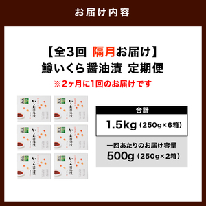 【全3回：2ヶ月に1回お届け 】鱒 イクラ 醤油漬 250g×2箱：隔月定期便【er002-031】