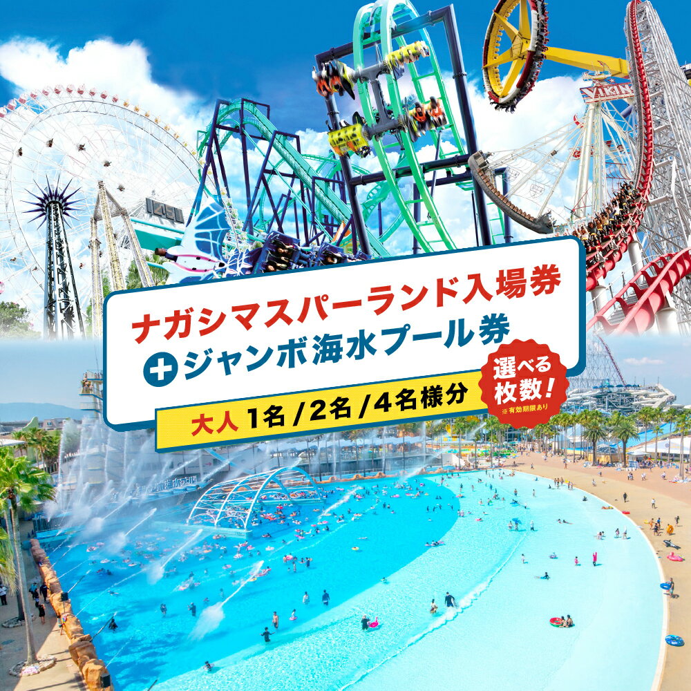 【ふるさと納税】＜選べるご利用人数＞ナガシマリゾート ナガシマスパーランド入場券およびジャンボ海水プール券【有効期限あり】 大人1名様分 / 2名様分 / 4名様分 入場券 プール券 施設利用券 チケット レジャー 旅行 送料無料 【2026年7月上旬～8月下旬頃発送予定】