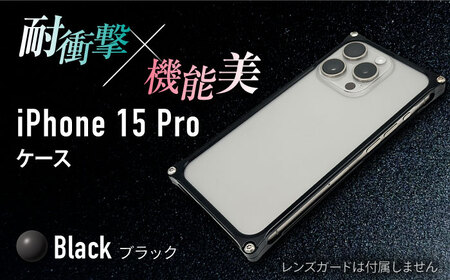 ソリッドバンパー for iPhone 15 Pro （ブラック） / スマホケース 日本製 頑丈 耐衝撃 高強度 アルミケース /亀山市/有限会社ギルドデザイン[AMAA017-2]