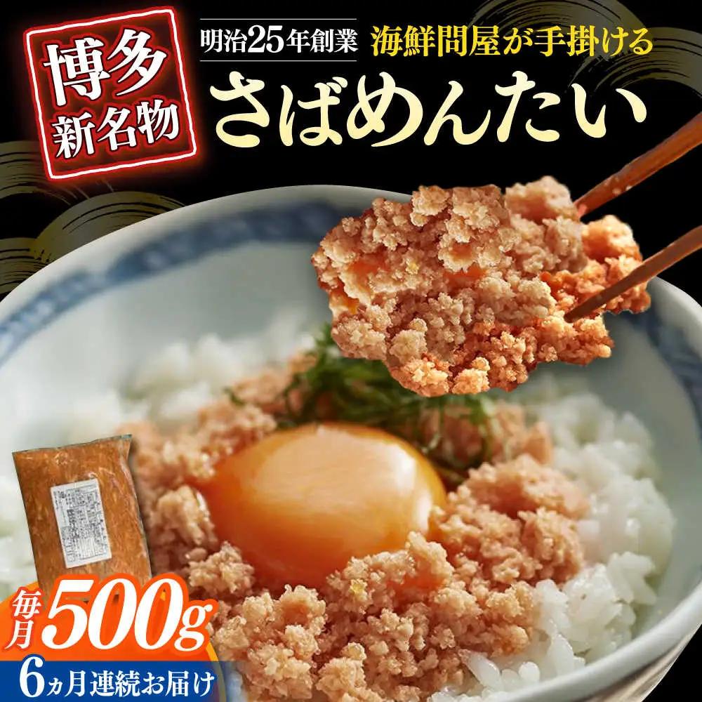【全6回定期便】博多の新名物　さばめんたい　500g≪築上町≫【株式会社木村食品（株式会社稲石）】 [ABEF036]