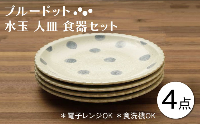 
                  【美濃焼】ブルードット 水玉 大皿 食器セット（合計4枚）【うつわやさん－カネ忠】 [MBO039]
                