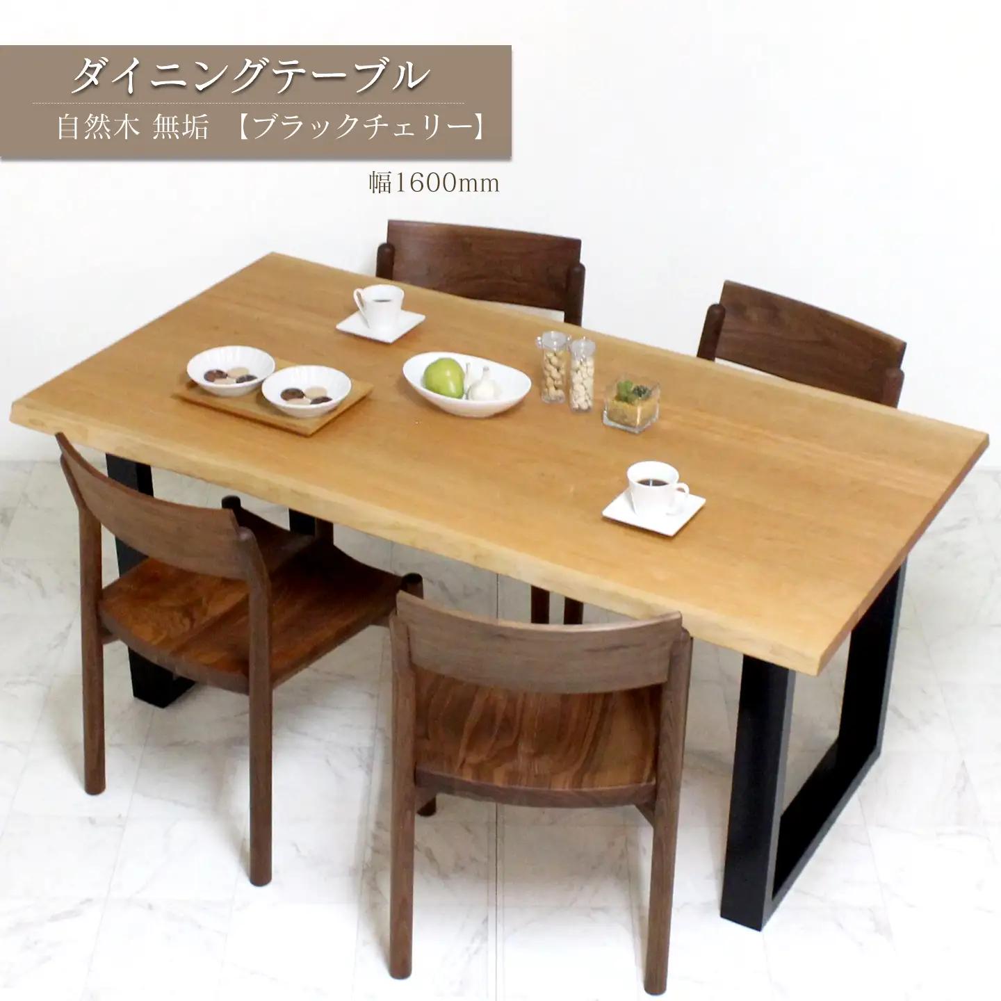 ダイニングテーブル　自然木無垢 ブラックチェリー CH 1600_STB｜ 家具 テーブル