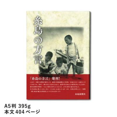 ふるさと納税 糸島市 糸島新聞社刊 『糸島の方言』【糸島新聞社】[ADF004] |  | 01