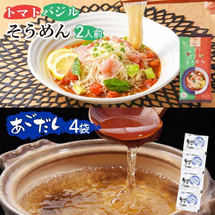 トマトバジルそうめん 2人前 ・万能調味料あごだしスープ 4袋 / そうめん 素麺 乾麺 トマト バジル あごだし 2000円 2000 / 南島原市 / ふるせ [SAQ008]