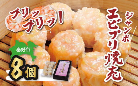 えび 焼売 新鮮なエビがたっぷり！ぷりぷりジャンボエビプリ焼売 ８個入り / 海老 えび 焼売 海老焼売 冷凍 おかず シュウマイ 焼売 プロの味 おかず 秦野産 手作り 冷凍食品 お取り寄せ 食品ギフト お土産 秦野 005-36