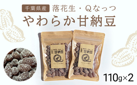 【先行予約／2024年11月発送】落花生・Ｑなっつのやわらか甘納豆（110ｇ）2個セット／ふるさと納税 甘納豆 豆 甘い 落花生 千葉県 山武市 SMAH001【ふるなび限定】FN-Limited