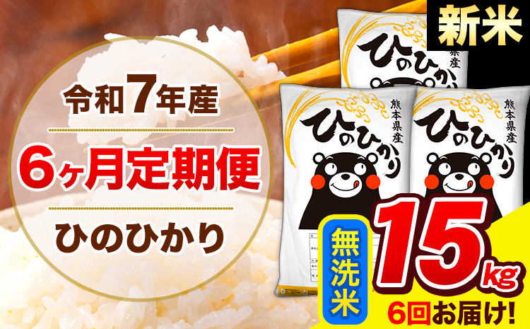 新米 令和7年産 ひのひかり 【6ヶ月定期便】 無洗米  15kg (5kg×3袋) 計6回お届け 《11月から出荷開始》 熊本県産 無洗米 精米 ひの 米 こめ お米 熊本県 長洲町