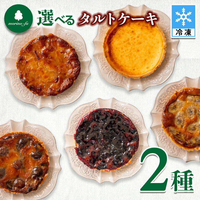 【ふるさと納税】『morino-fu』冷凍 タルトケーキ15cm　2種選べるセット＜41-10a＞西都市 もりのふう 手づくりアイス カフェ 誕生日