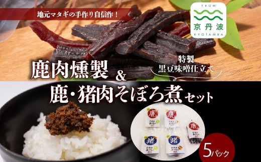 
鹿肉燻製と特製黒豆味噌仕立ての鹿・猪肉のそぼろ煮セット　[010DA001]
