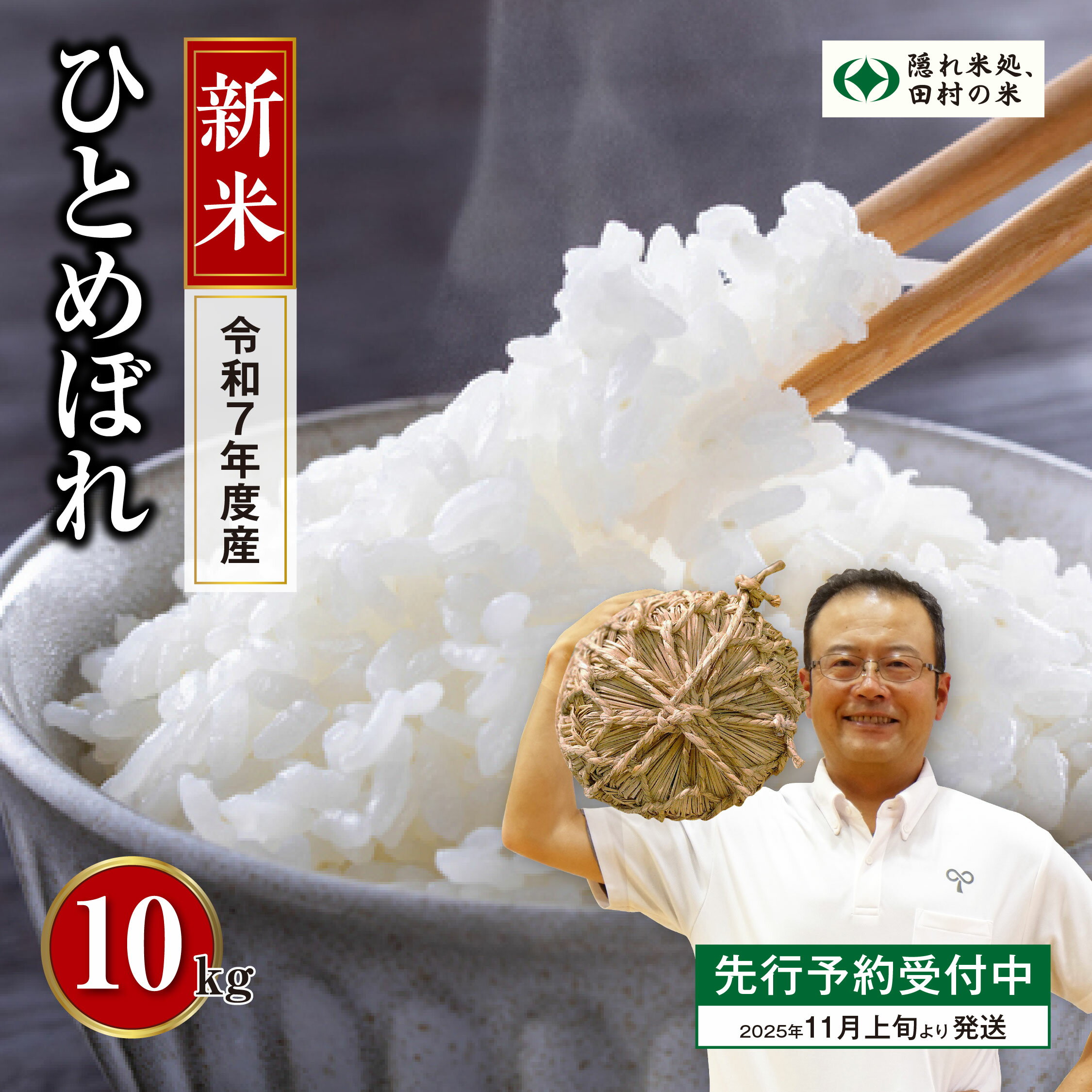 【ふるさと納税】＼新米 先行予約 数量限定 ／ 令和7年産 ひとめぼれ 10kg 1袋 紙袋 選べる 発送月 発送回数 定期便 11月発送 精米したてを発送 米 こめ コメ 一等米 特A 10キロ 福島県産米 田村市 人気 ランキング おすすめ ギフト 故郷 ほりこしフォーライフ