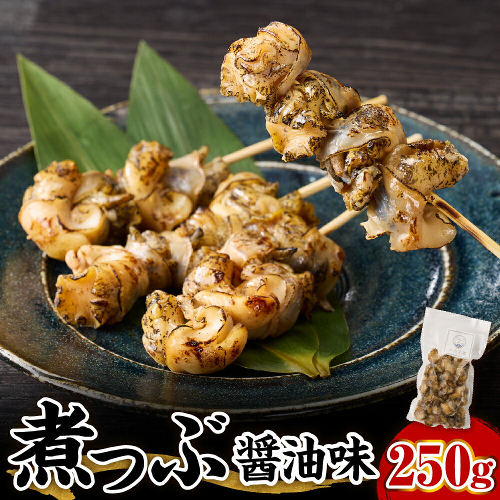 【ふるさと納税】味付き 煮つぶ貝 250g / つぶ ツブ ツブ貝 煮つぶ エゾバイ 貝 醤油 魚貝類 真空パック 加工品 惣菜 つまみ アテ 酒の肴 冷凍 海鮮 海産物 お取り寄せ 送料無料 北海道 えりも町