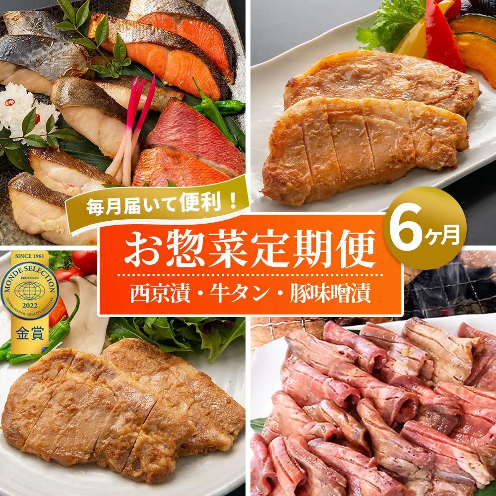 fn-01-014  三陸麻生 お楽しみ惣菜便　全6回毎月お届け 紅鮭 鰆 銀鱈 金目鯛 からすがれい さわら 個包装 西京焼 西京焼き 西京漬