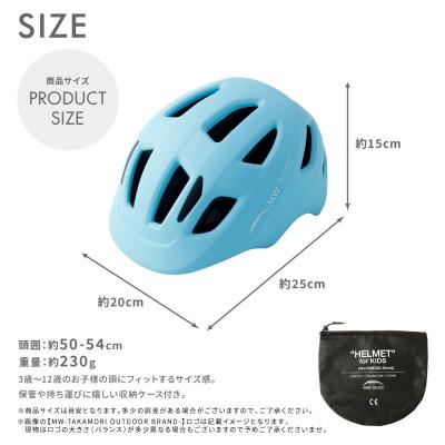 ふるさと納税 高森町 【MW-TAKAMORI OUTDOOR BRAND-】ヘルメット ライトブルー(子供用) |  | 03